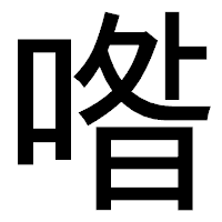 「喒」のゴシック体フォント・イメージ