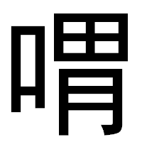「喟」のゴシック体フォント・イメージ