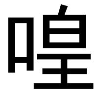 「喤」のゴシック体フォント・イメージ
