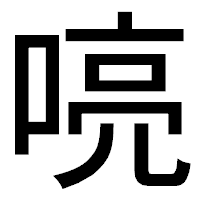 「喨」のゴシック体フォント・イメージ