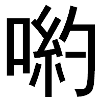 「喲」のゴシック体フォント・イメージ