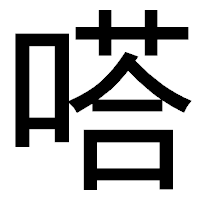 「嗒」のゴシック体フォント・イメージ