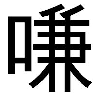 「嗛」のゴシック体フォント・イメージ