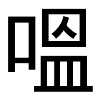 「嗢」のゴシック体フォント・イメージ