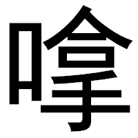 「嗱」のゴシック体フォント・イメージ