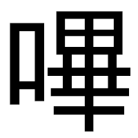 「嗶」のゴシック体フォント・イメージ