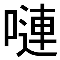 「嗹」のゴシック体フォント・イメージ