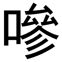 「嘇」のゴシック体フォント・イメージ