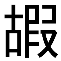 「嘏」のゴシック体フォント・イメージ