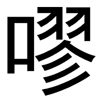 「嘐」のゴシック体フォント・イメージ