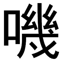 「嘰」のゴシック体フォント・イメージ