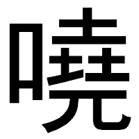 「嘵」のゴシック体フォント・イメージ