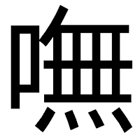 「嘸」のゴシック体フォント・イメージ