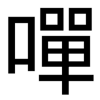 「嘽」のゴシック体フォント・イメージ
