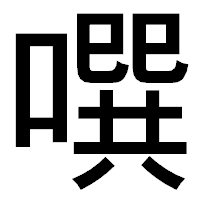 「噀」のゴシック体フォント・イメージ