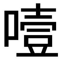 「噎」のゴシック体フォント・イメージ