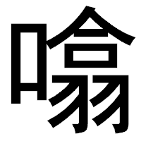 「噏」のゴシック体フォント・イメージ