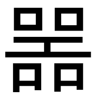 「噐」のゴシック体フォント・イメージ