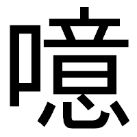 「噫」のゴシック体フォント・イメージ
