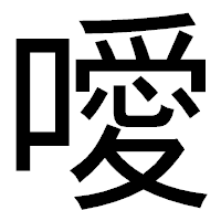 「噯」のゴシック体フォント・イメージ