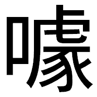 「噱」のゴシック体フォント・イメージ