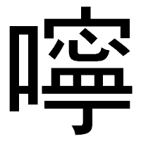 「嚀」のゴシック体フォント・イメージ