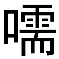 「嚅」のゴシック体フォント・イメージ