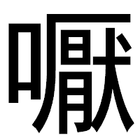 「嚈」のゴシック体フォント・イメージ