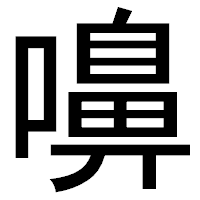 「嚊」のゴシック体フォント・イメージ