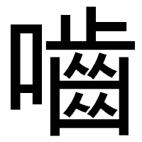 「嚙」のゴシック体フォント・イメージ