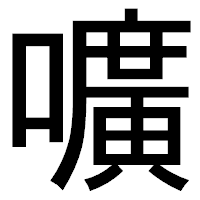 「嚝」のゴシック体フォント・イメージ