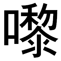「嚟」のゴシック体フォント・イメージ