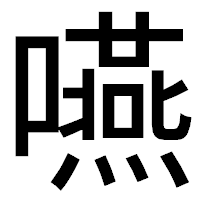 「嚥」のゴシック体フォント・イメージ