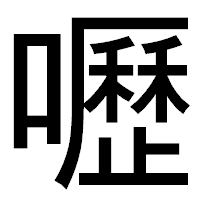 「嚦」のゴシック体フォント・イメージ