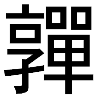 「嚲」のゴシック体フォント・イメージ