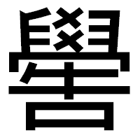 「嚳」のゴシック体フォント・イメージ