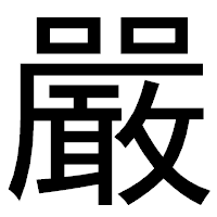「嚴」のゴシック体フォント・イメージ