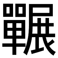 「囅」のゴシック体フォント・イメージ