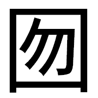 「囫」のゴシック体フォント・イメージ