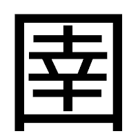 「圉」のゴシック体フォント・イメージ