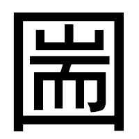 「圌」のゴシック体フォント・イメージ
