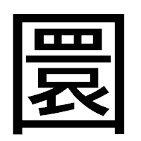 「圜」のゴシック体フォント・イメージ