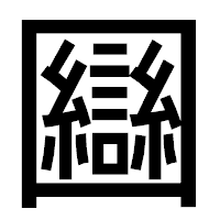 「圝」のゴシック体フォント・イメージ