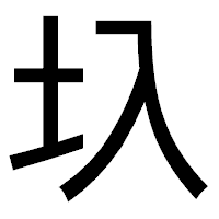 「圦」のゴシック体フォント・イメージ
