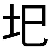 「圯」のゴシック体フォント・イメージ
