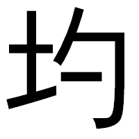 「圴」のゴシック体フォント・イメージ