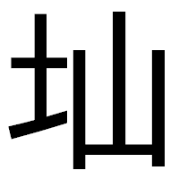「圸」のゴシック体フォント・イメージ