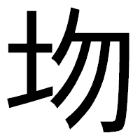 「圽」のゴシック体フォント・イメージ