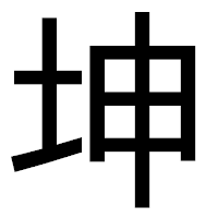 「坤」のゴシック体フォント・イメージ