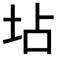 「坫」のゴシック体フォント・イメージ